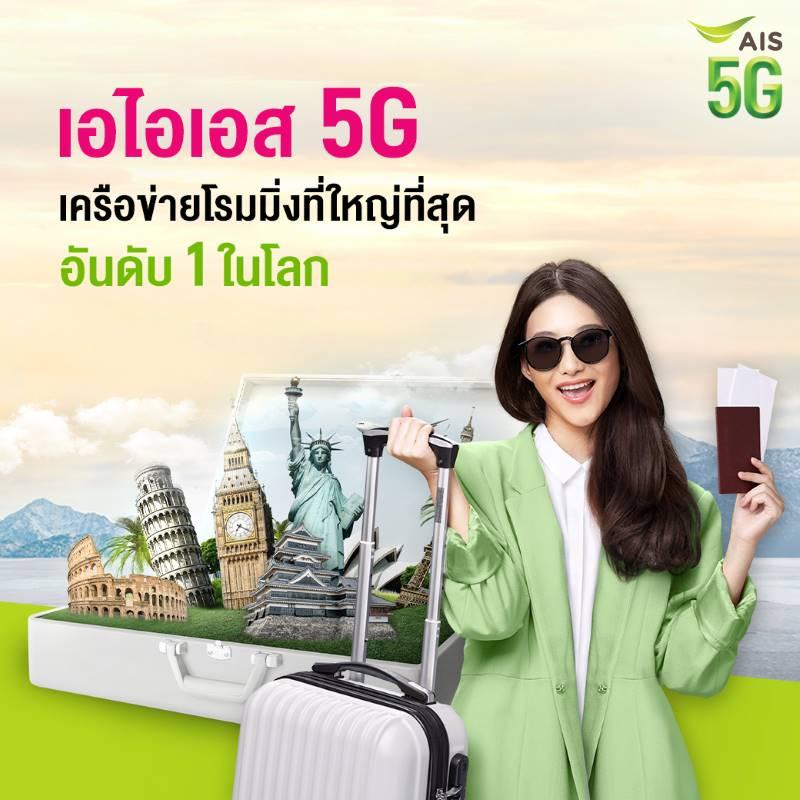 AIS 5G ผนึก 116 เครือข่ายทั่วโลก สยายปีก “5G โรมมิ่ง” ครอบคลุม 66 ประเทศ มากสุดเป็นอันดับ 1 ในโลก รองรับดีมานด์นักท่องเที่ยว หลังทั่วโลกเปิดประเทศเต็มรูปแบบ อำนวยความสะดวกลูกค้า สื่อสาร ไลฟ์ แชร์ ไม่สะดุด อุ่นใจตลอดทริป