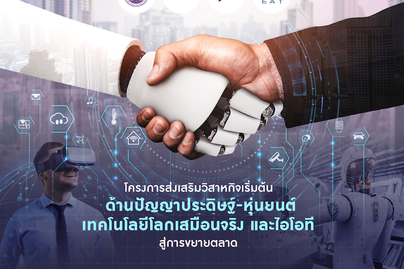 NIA ผนึกกำลัง สมาคมผู้ประกอบการปัญญาประดิษฐ์ประเทศไทย เปิดรับดีพเทคสตาร์ทอัพด้านอารีเทคสู่การขยายตลาดเติบโตแบบก้าวกระโดด