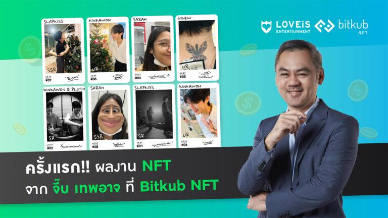 ครั้งแรก!! ผลงาน NFT จาก จี๊บ เทพอาจ ที่ Bitkub NFT
