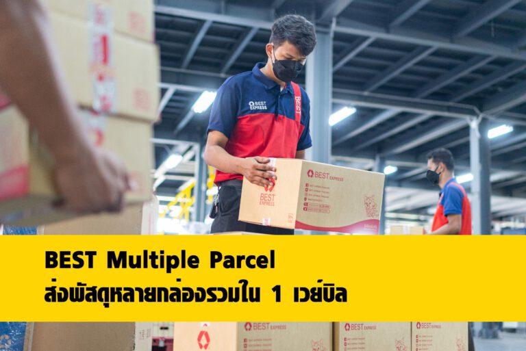 BEST Multiple Parcel บริการขนส่งยุคใหม่ ส่งพัสดุหลายกล่องรวมใน 1 เวย์บิล