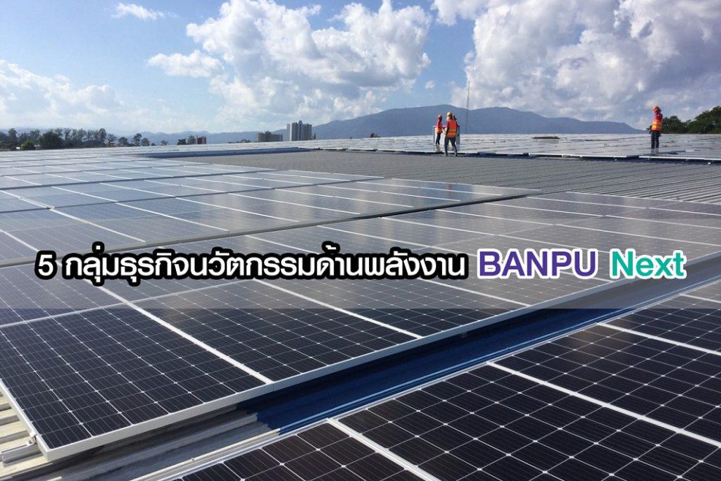 5 กลุ่มธุรกิจนวัตกรรมด้านพลังงาน ของ BANPU Next เบื้องหลังประเทศไทยยุค Digital Transformation