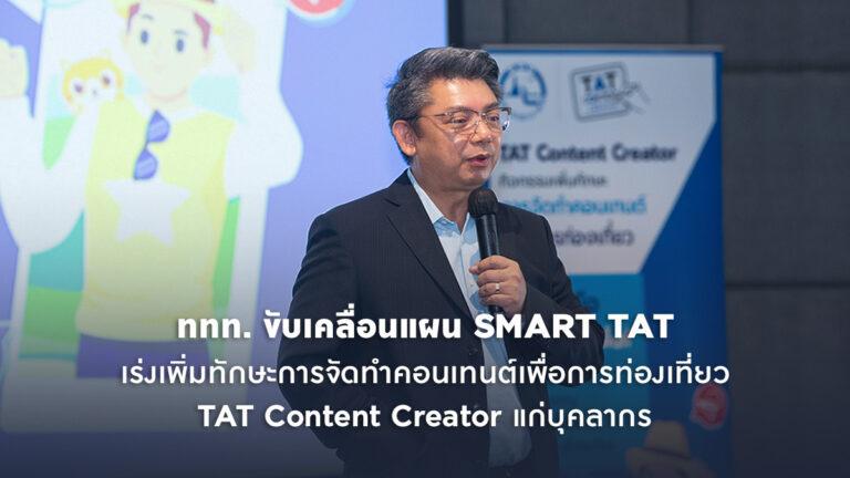 ททท. ขับเคลื่อนแผน SMART TAT เร่งเพิ่มทักษะการจัดทำคอนเทนต์ เพื่อการท่องเที่ยว TAT Content Creator แก่บุคลากร