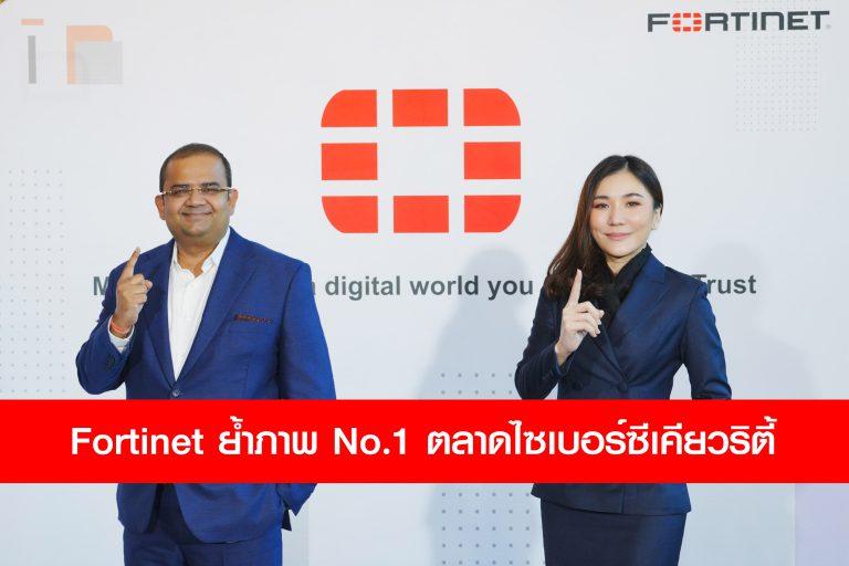 Fortinet ย้ำภาพ No.1 ในตลาดไซเบอร์ชีเคียวริตี้ เผยผลสำรวจ องค์กรในเอเซียมีช่องว่างด้านทักษะไซเบอร์ซีเคียวริตี้