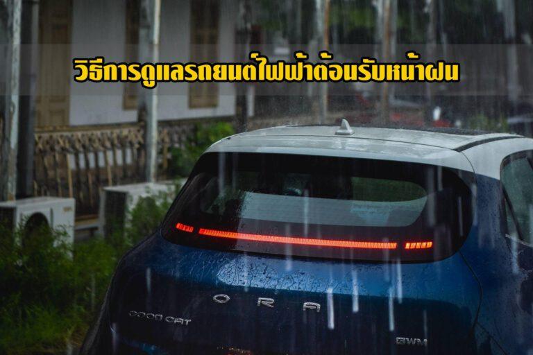 วิธีดีๆ ในการดูแลรถยนต์ไฟฟ้ารับหน้าฝน