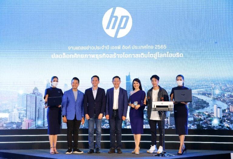 HP เปิดตัวผลิตภัณฑ์ใหม่ ตอบโจทย์ Hybrid Workplace