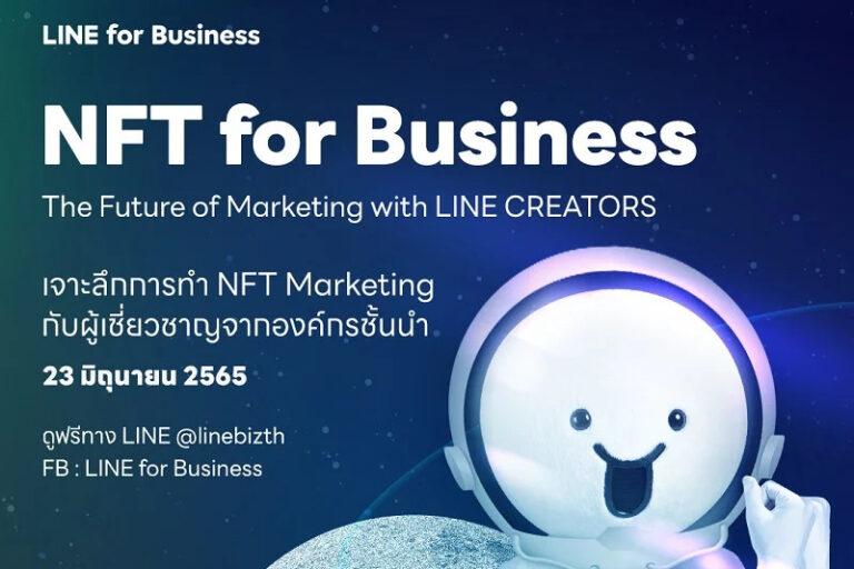 LINE ชวนธุรกิจไทยเปิดโลกการตลาดยุคใหม่ในงาน NFT for Business: The Future of Marketing with LINE CREATORS