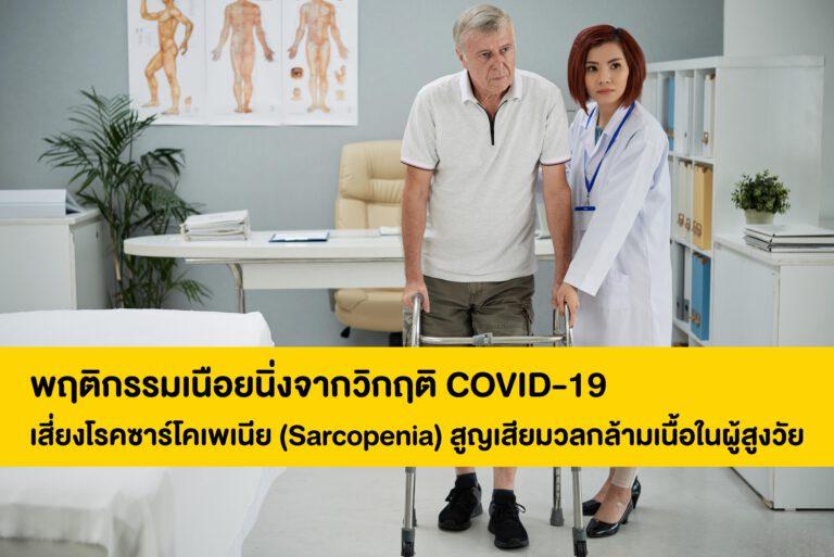 ม.มหิดล เตือนพฤติกรรมเนือยนิ่งจากวิกฤติ COVID-19 เสี่ยงโรคซาร์โคเพเนีย (Sarcopenia) สูญเสียมวลกล้ามเนื้อในผู้สูงวัย