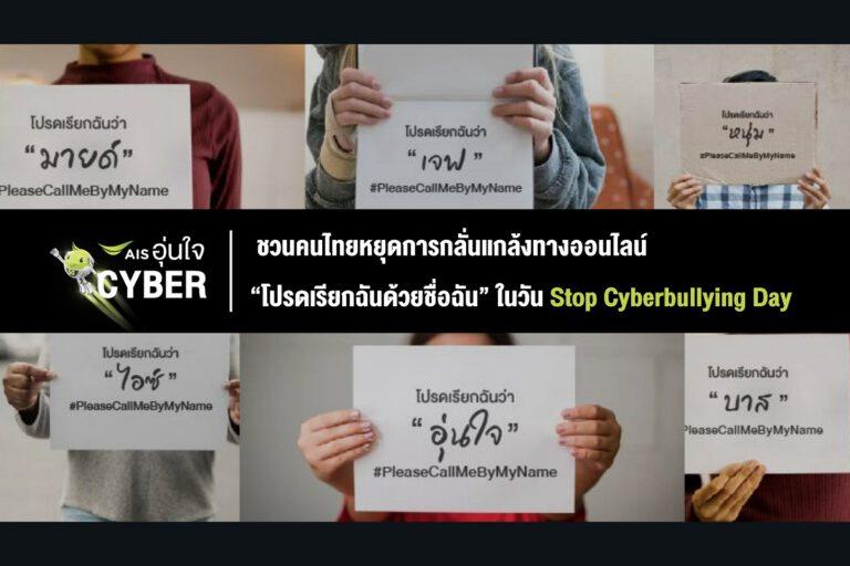 AIS อุ่นใจ Cyber สะท้อนปัญหาการเรียกชื่อล้อเลียน สร้างความอับอาย กระทบต่อการใช้ชีวิต ชวนคนไทยหยุดการกลั่นแกล้งทางออนไลน์ “โปรดเรียกฉันด้วยชื่อฉัน” ในวัน Stop Cyberbullying Day