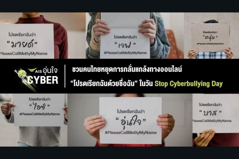 AIS อุ่นใจ Cyber สะท้อนปัญหาการเรียกชื่อล้อเลียน สร้างความอับอาย กระทบต่อการใช้ชีวิต ชวนคนไทยหยุดการกลั่นแกล้งทางออนไลน์ “โปรดเรียกฉันด้วยชื่อฉัน” ในวัน Stop Cyberbullying Day