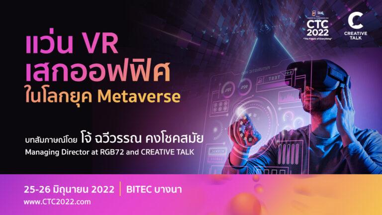 แว่น VR เสกออฟฟิศในโลกยุค Metaverse