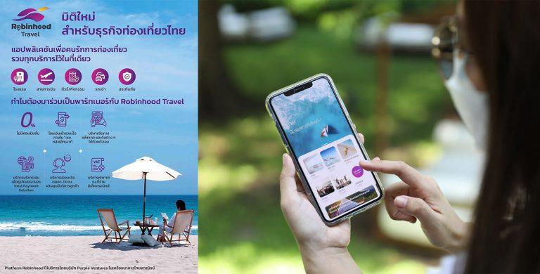 Robinhood travel ร่วมขับเคลื่อนการท่องเที่ยวไทย ครบจบในแอปเดียว ฟรี! ไม่มีค่าธรรมเนียม