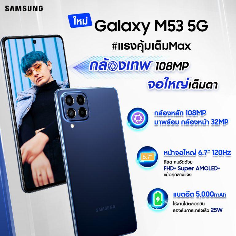 ซัมซุง เปิดตัว Galaxy M53 5G สมาร์ทโฟนแรงคุ้มเต็ม Max มาครบทั้งกล้องเทพ สเปคทรงพลัง จอใหญ่คมชัดเต็มตา พร้อมโปรพิเศษในราคาเพียง 12,499 บาท เฉพาะวันที่ 1 – 15 มิถุนายนนี้เท่านั้น!