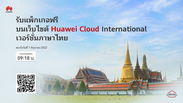 หัวเว่ยเปิดให้บริการเว็บไซต์ HUAWEI CLOUD International ภาษาไทย  พร้อมเผยส่วนแบ่งตลาดคลาวด์ IaaS สูงถึง 29.44%
