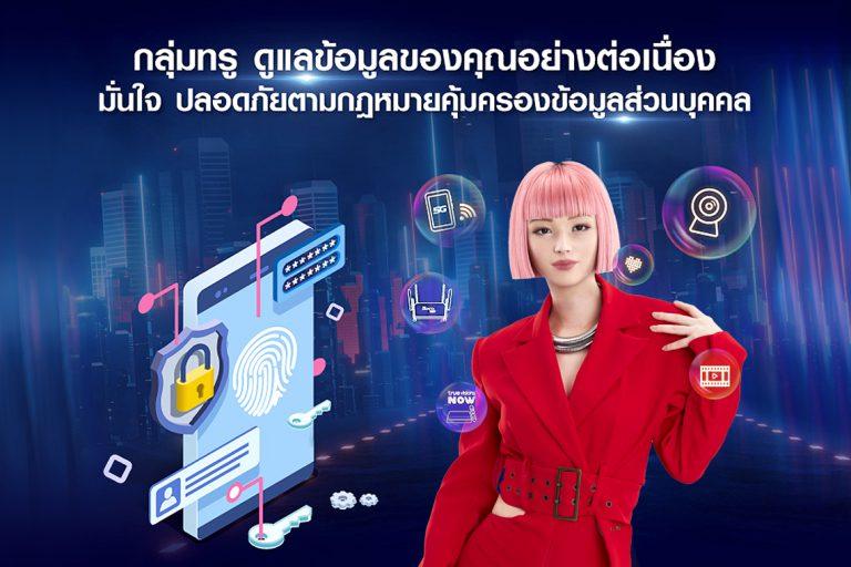 ทรู เข้มรับกฎหมายคุ้มครองข้อมูลส่วนบุคคล (PDPA) ตอกย้ำผู้นำบริการด้านความปลอดภัยไซเบอร์ที่แท้จริงของไทย