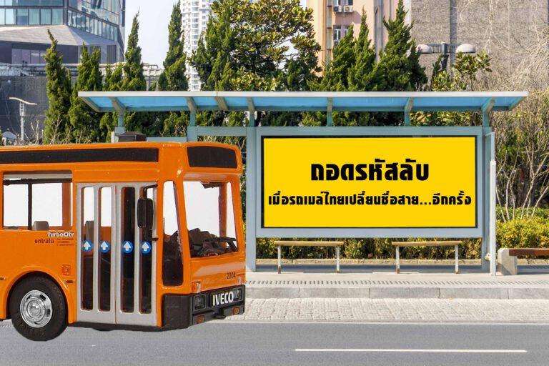 ถอดรหัสลับ เมื่อรถเมล์ไทยเปลี่ยนชื่อสาย…อีกครั้ง