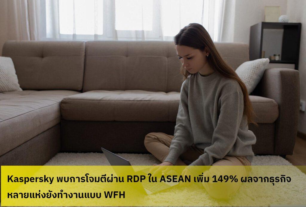 Kaspersky ระบุ ปี 2021 การโจมตี RDP ในเอเชียตะวันออกเฉียงใต้เพิ่มขึ้น 149% จากปี 2019 เป้าหมายคือดีไวซ์ของพนักงาน WFH