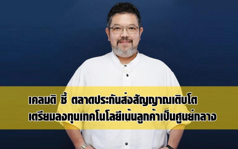 เคลมดิ ชี้ ตลาดประกันส่งสัญญาณเติบโต เตรียมลงทุนเทคโนโลยีเน้นลูกค้าเป็นศูนย์กลาง เข้าถึงพฤติกรรมเชิงลึก