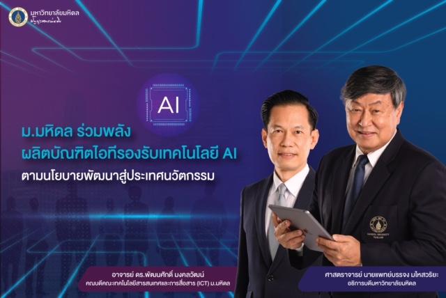 ม.มหิดล ร่วมพลังผลิตบัณฑิตไอทีรองรับเทคโนโลยี AI ตามนโยบายพัฒนาสู่ประเทศนวัตกรรม