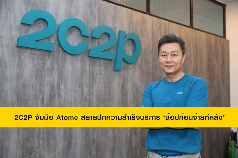 2C2P จับมือ Atome สยายปีกความสำเร็จบริการ ‘ช้อปก่อนจ่ายทีหลัง’