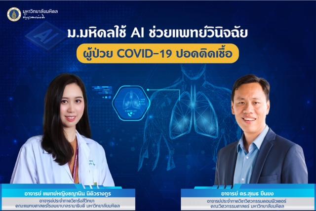 มหาวิทยาลัยมหิดล ใช้ AI ช่วยแพทย์วินิจฉัยผู้ป่วย COVID-19 ปอดติดเชื้อ