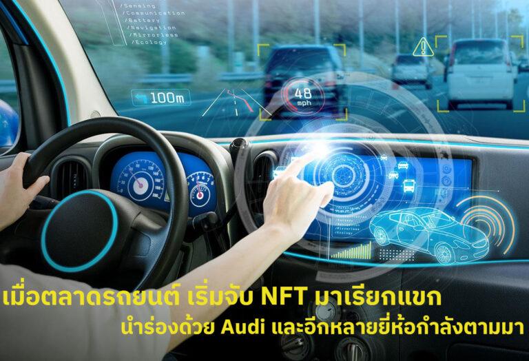 เมื่อตลาดรถยนต์ เริ่มจับ NFT มาเรียกแขก นำร่องด้วย Audi ที่นำเทคโนโลยี NFT มาใส่เพื่อสร้างความบันเทิงในรถยนต์