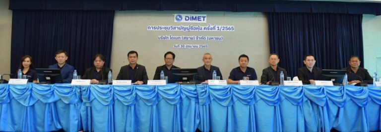 DIMET (Siam) ประชุมวิสามัญผู้ถือหุ้น ครั้งที่ 1/2565