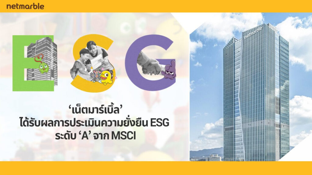 ‘เน็ตมาร์เบิ้ล’ ได้รับผลการประเมินความยั่งยืน ESG ระดับ ‘A’ จาก MSCI