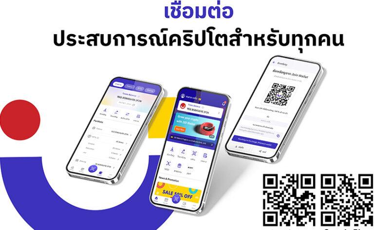 เจ เวนเจอร์ส เดินหน้าผลักสร้างอีโคซิสเต็ม JFIN เปิดตัว Join Application มุ่งยกระดับประสบการณ์และตอบโจทย์การใช้งานของคนไทย