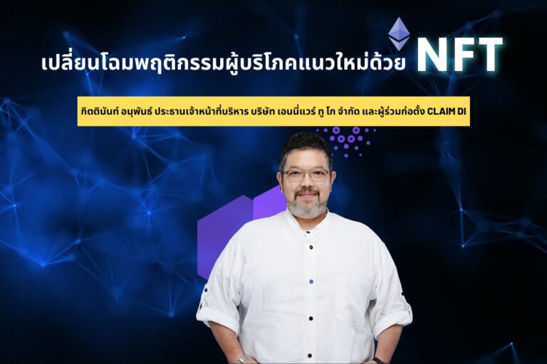 กิตตินันท์ อนุพันธ์ ประธานเจ้าหน้าที่บริหาร บริษัท เอนนี่แวร์ ทู โก จำกัด และผู้ร่วมก่อตั้ง Claim Di NFT