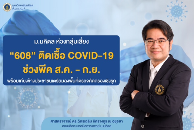 ม.มหิดล ห่วงกลุ่มเสี่ยง “608” ติดเชื้อ COVID-19 ช่วงพีคส.ค. – ก.ย. พร้อมเคียงข้างประชาชนเตรียมลงพื้นที่ตรวจคัดกรองเชิงรุก