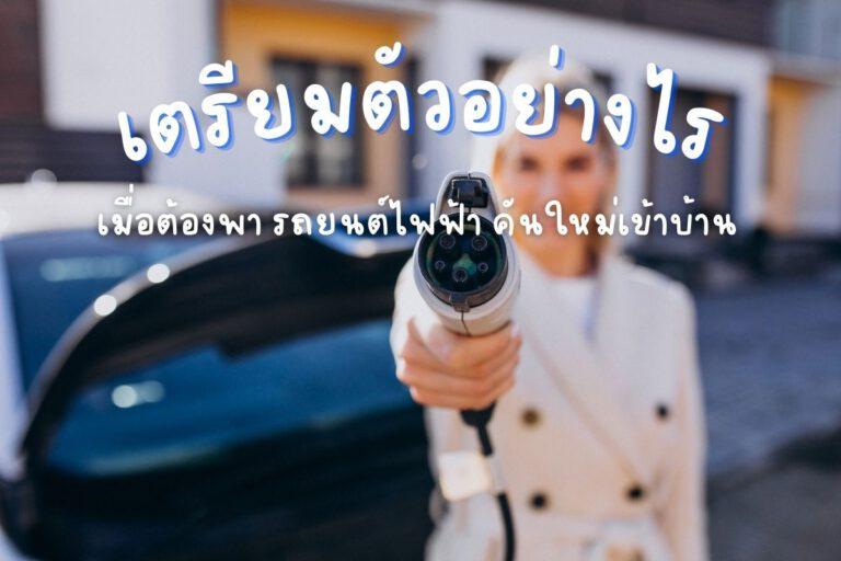 เตรียมตัวอย่างไร เมื่อต้องพา รถยนต์ไฟฟ้า คันใหม่เข้าบ้าน