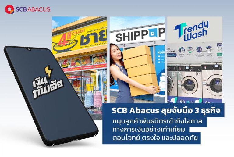 SCB Abacus จับมือ 3 ธุรกิจ หนุนลูกค้าพันธมิตรเข้าถึงโอกาสทางการเงิน