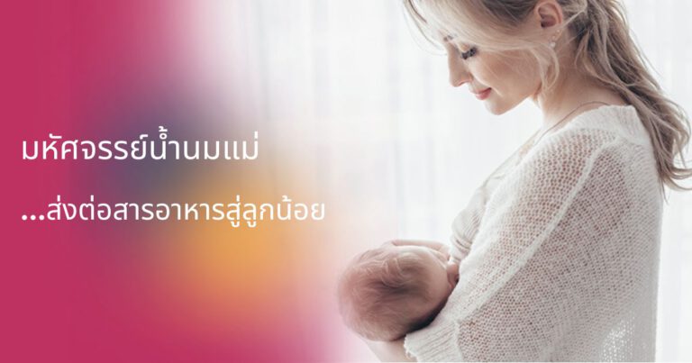 มหัศจรรย์น้ำนมแม่…ส่งต่อสารอาหารสู่ลูกน้อย