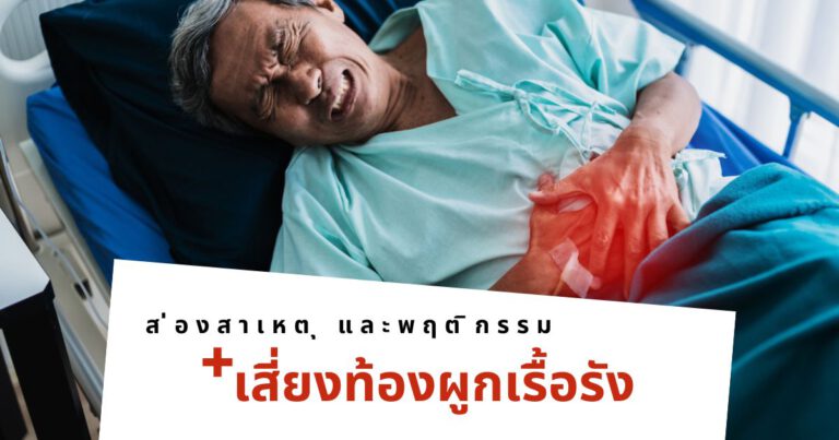 ส่องสาเหตุ และพฤติกรรม เสี่ยงท้องผูกเรื้อรัง