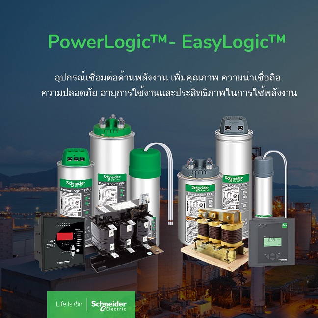 Schneider Electric ปรับลุค เปลี่ยนผลิตภัณฑ์พร้อมใช้ให้ง่ายยิ่งขึ้น