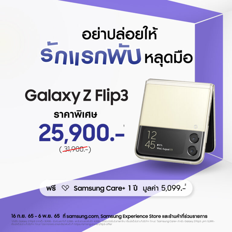 Samsung Galaxy Z Flip3 สมาร์ทโฟนจอพับได้ที่เข้าถึงทุกไลฟ์สไตล์การใช้งาน