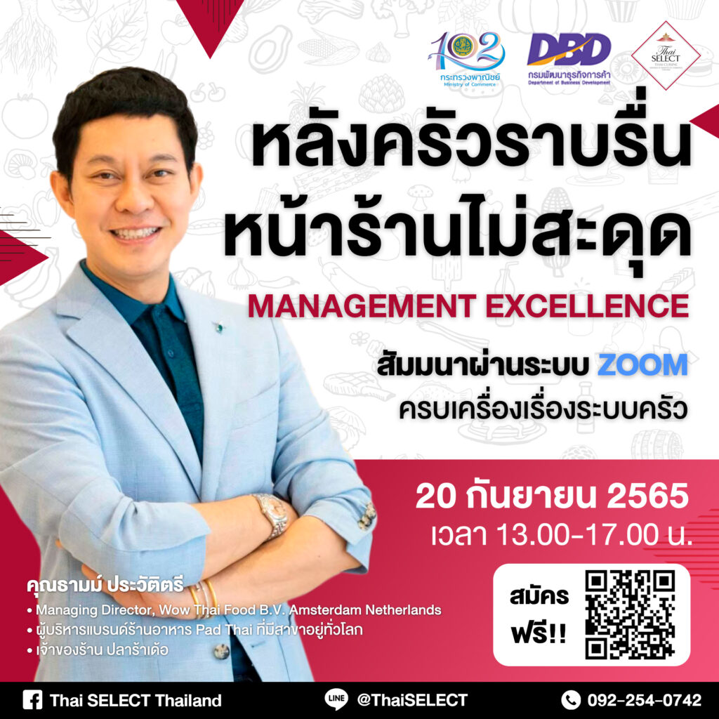 ธุรกิจอาหารห้ามพลาด!!! Thai Select จัดสัมมนาออนไลน์ฟรี!!! หลังครัวราบรื่น หน้าร้านไม่สะดุด “Management Excellence” 20 ก.ย. นี้ ผ่าน Zoom