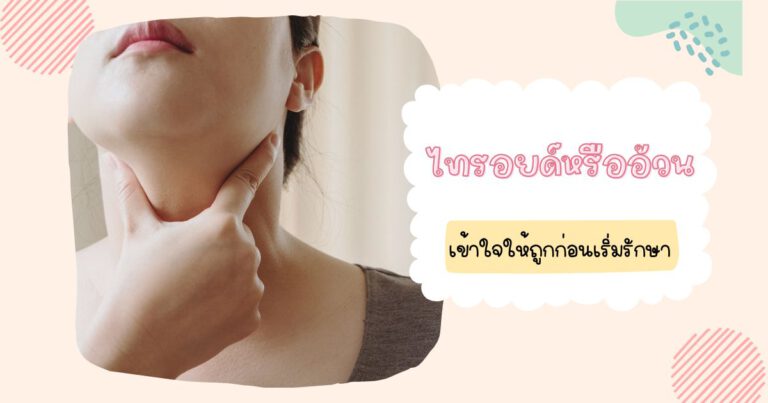 ไทรอยด์หรืออ้วน