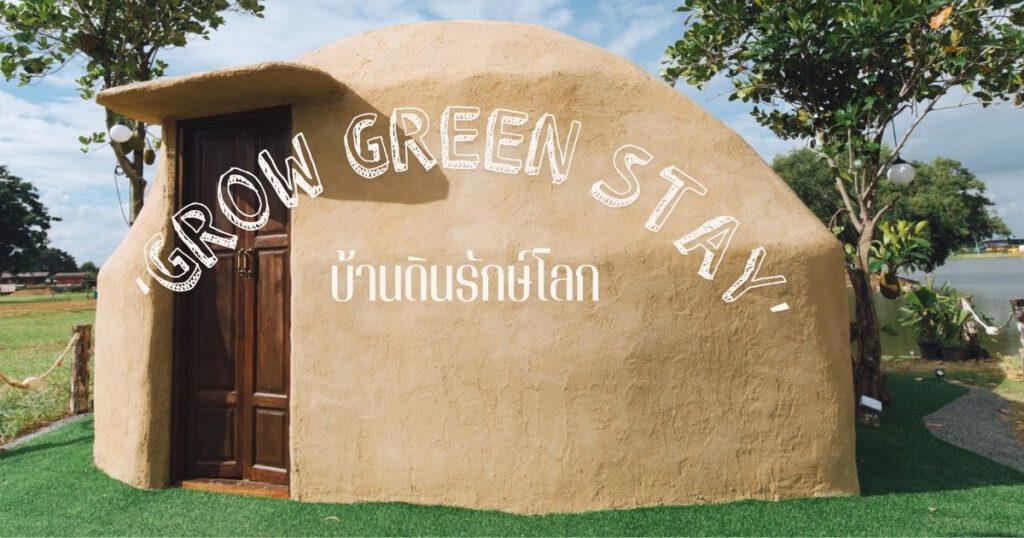 ‘Grow Green Stay’ บ้านดินรักษ์โลก ตอบโจทย์การท่องเที่ยวแบบยั่งยืน