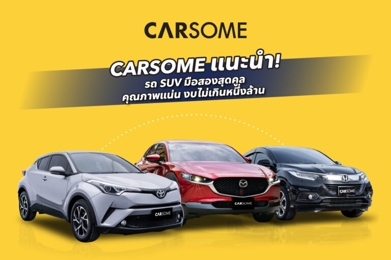 มองหา รถ SUV มือสอง บน Carsome