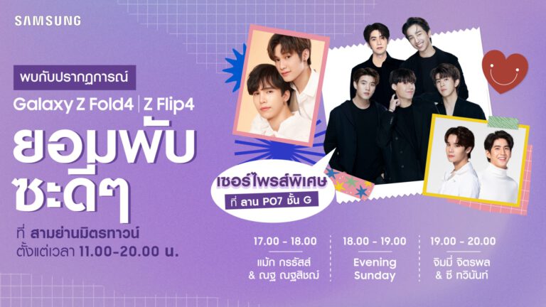 Samsung Galaxy Z Fold4 I Z Flip4 ชวนมาพับซะดีๆ ที่งาน Flip Phenomenon 28 ตุลาคมนี้ มาพับกันให้ทั่วสามย่านมิตรทาวน์!