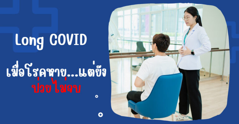 ไอ เหนื่อย เจ็บหน้าอก! ส่องอาการ Long COVID  เมื่อโรคหายแต่ยังป่วยไม่จบ