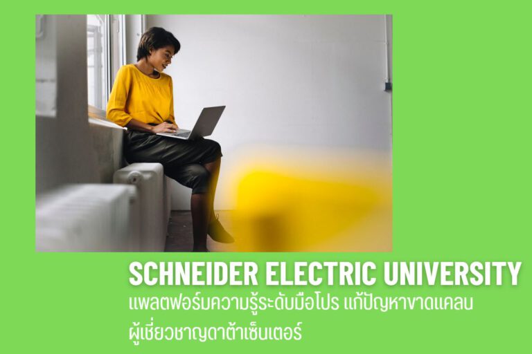 Schneider Electric University