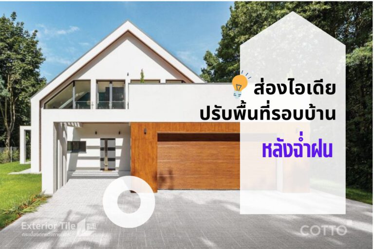 ส่องไอเดีย ปรับพื้นที่รอบบ้านหลังฝนฉ่ำ