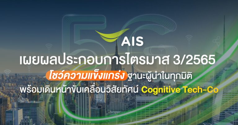 Cognitive Tech-Co วิสัยทัศน์การเป็นองค์กรโทรคมนาคมอัจฉริยะ อาวุธใหม่ที่ AIS เตรียมใช้ในการครองความเป็นเจ้าตลาด ที่สอดรับกับอนาคตโลกโทรคมนาคม