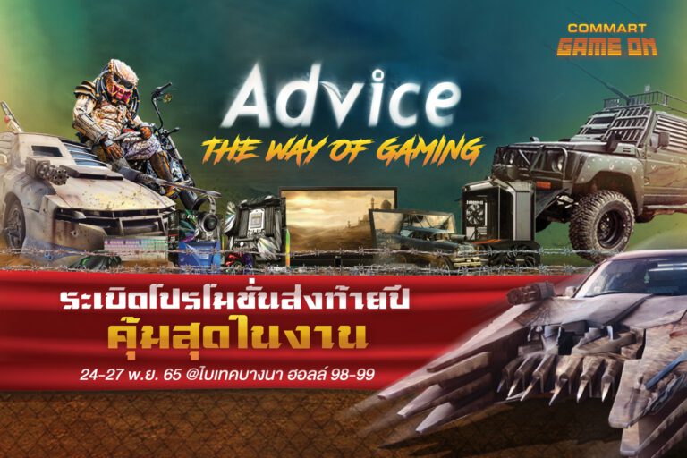 Advice ยกขบวนโรดโชว์ THE WAY OF GAMING ลุยคอมมาร์ตส่งท้ายปลายปี จัดทัพสินค้าและโปรโมชั่นสุดพิเศษ