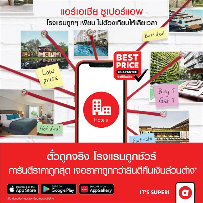 Best Price Guaranteed โปรโหดจาก airasia Super App รับประกันราคาดีที่สุดตอกย้ำผู้นำด้านการท่องเที่ยว ทั้งส่วนลดที่พัก-เดินทาง-อาหาร