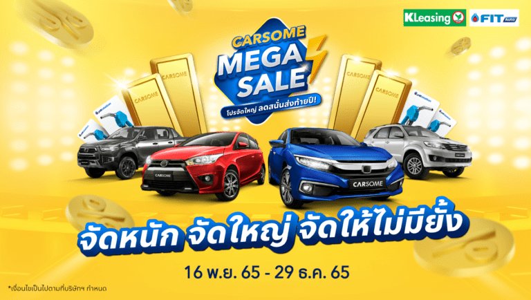 “CARSOME Mega Sale” เสิร์ฟโปรจัดใหญ่ มอบโอกาสเป็นเจ้าของรถมือสองง่ายขึ้น ด้วยดอกเบี้ยพิเศษเริ่มต้น 1.79% พร้อมสิทธิประโยชน์จัดเต็ม