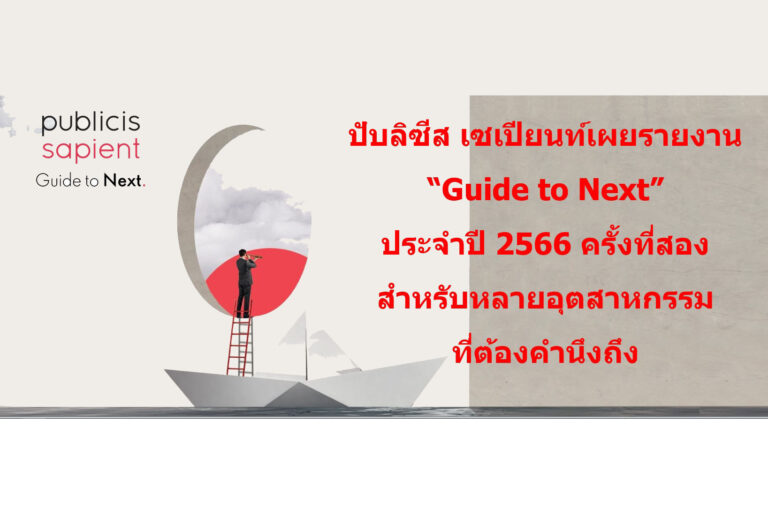 ปับลิซีส เซเปียนท์เผยรายงาน “Guide to Next” ประจำปี 2566 ครั้งที่สองสำหรับหลายอุตสาหกรรม ที่ต้องคำนึงถึง