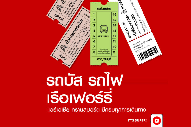 airasia Super App เปิดบริการใหม่ airasia transport รถบัส รถไฟ เรือเฟอร์รี่ จองครบทุกการเดินทางได้ในแพลตฟอร์มเดียว